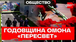 На страже правопорядка. ОМОН «Пересвет» отметил 31-ю годовщину со дня образования