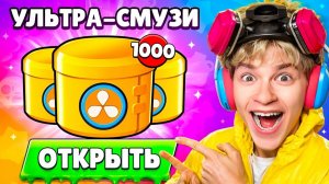 😱 Я ОТКРЫЛ x1000 НОВЫХ УЛЬТРА СМУЗИ ДРОПОВ В БРАВЛ СТАРС и ПОЛУЧИЛ ВОТ ЭТО...