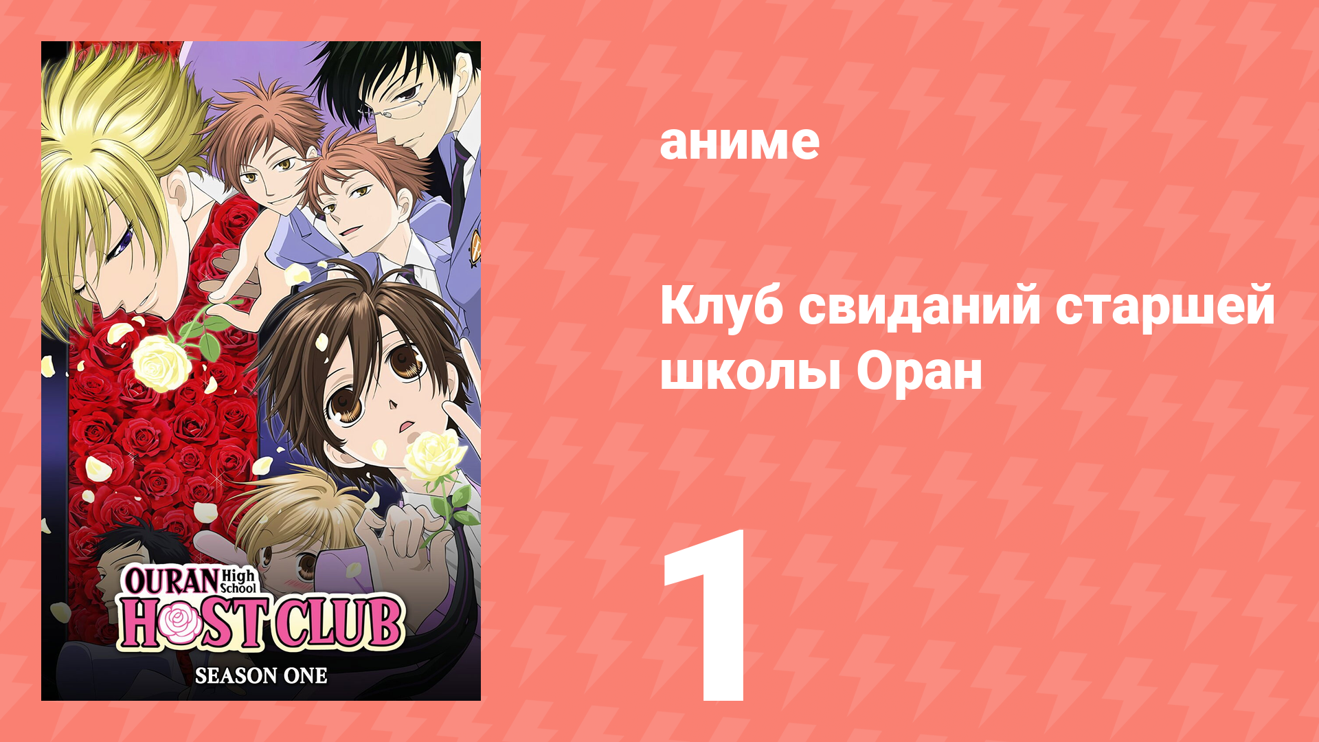 Клуб свиданий старшей школы Оран 1 серия (аниме-сериал, 2006)