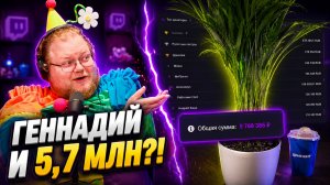 T2x2 ПОКАЗАЛ ПИТОМЦА ГЕННАДИЯ И ОТКРЫЛ СТАТИСТИКУ ДОНАТОВ — ОТКУДА ТАМ МИЛЛИОНЫ?