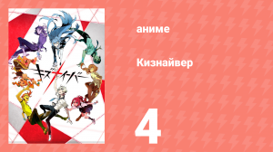 Кизнайвер 4 серия (аниме-сериал, 2016)