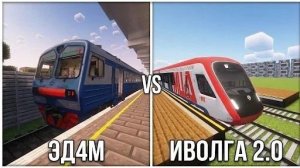 ЭД4М VS «Иволга» 2.0