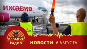 «Ижавиа»: прекращение полетов и приватизация. Новости 06.08.2026