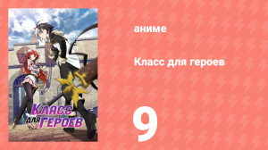 Класс для героев 9 серия (аниме-сериал, 2023)