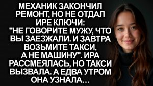 «Не говорите мужу, и завтра возьмите такси», — механик не отдал Ире ключи. А едва утром узнала…