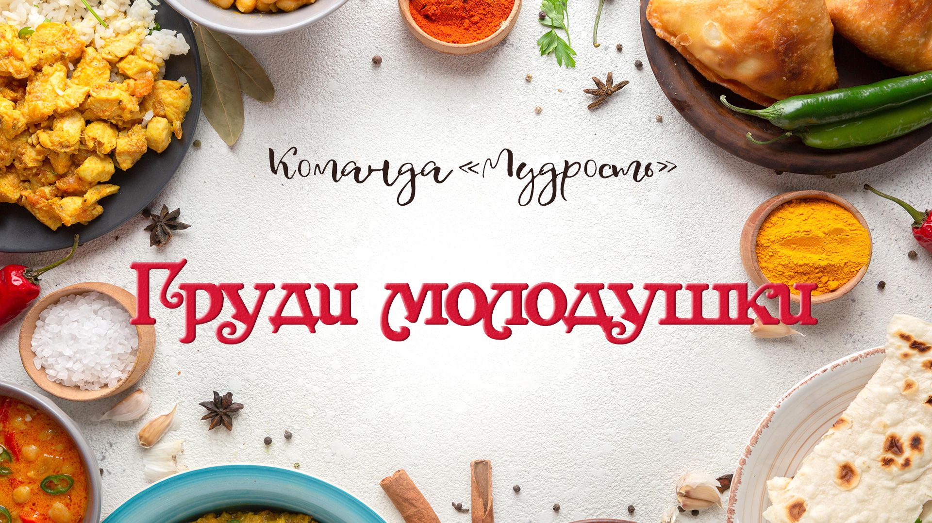 Пир на весь мир