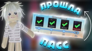 💥ПРОШЛА ВЕСЬ ПАСС В ММ2