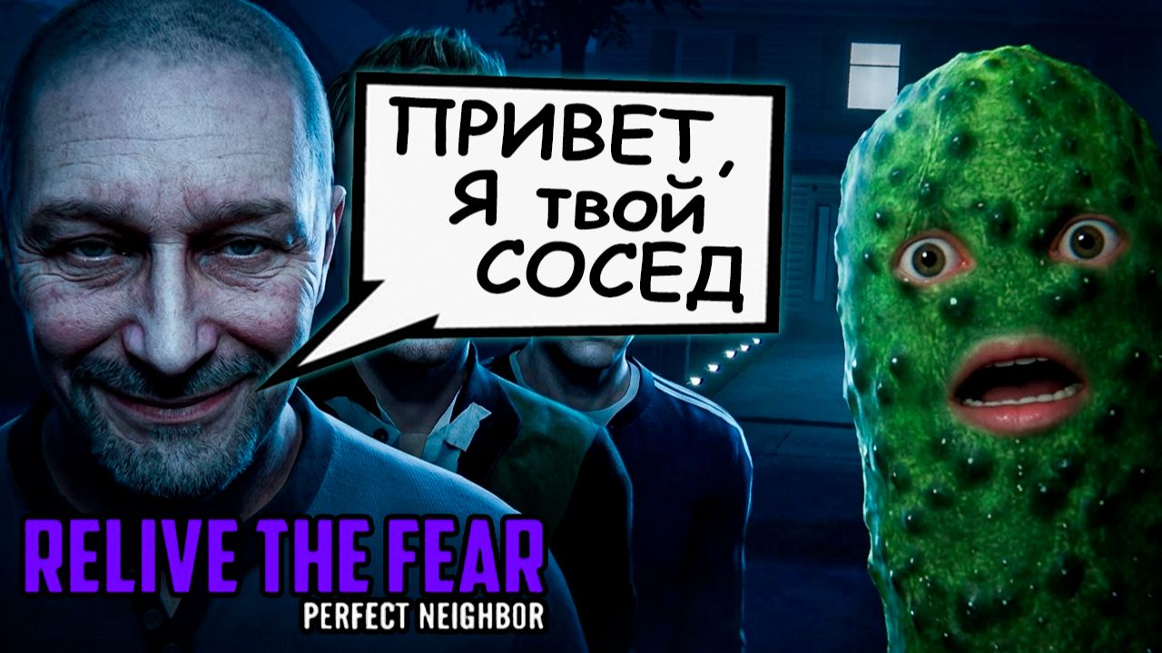 НУ ОЧЕНЬ СТРАННЫЙ СОСЕД... 🥒 Relive The Fear - Perfect Neighbor