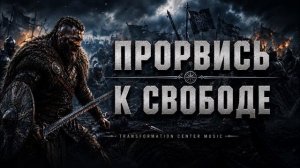 ПРОРВИСЬ К СВОБОДЕ [2 Версии] (Nordic Metal Rap & R&B Soul) [TCM] 1080P