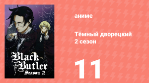 Тёмный дворецкий 2 сезон 11 серия (аниме-сериал, 2010)