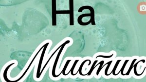 БАГ НА МИСТИК/ВЕЗЕНИЕ/ ВЫПАЛО 2 МИСТИКА?