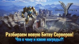 Разбираем новую Битву Серверов! Что к чему и какие награды?! - Legend of YMIR