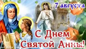 С УСПЕНИЕМ ПРАВЕДНОЙ АННЫ-МАТЕРИ ПРЕСВЯТОЙ БОГОРОДИЦЫ