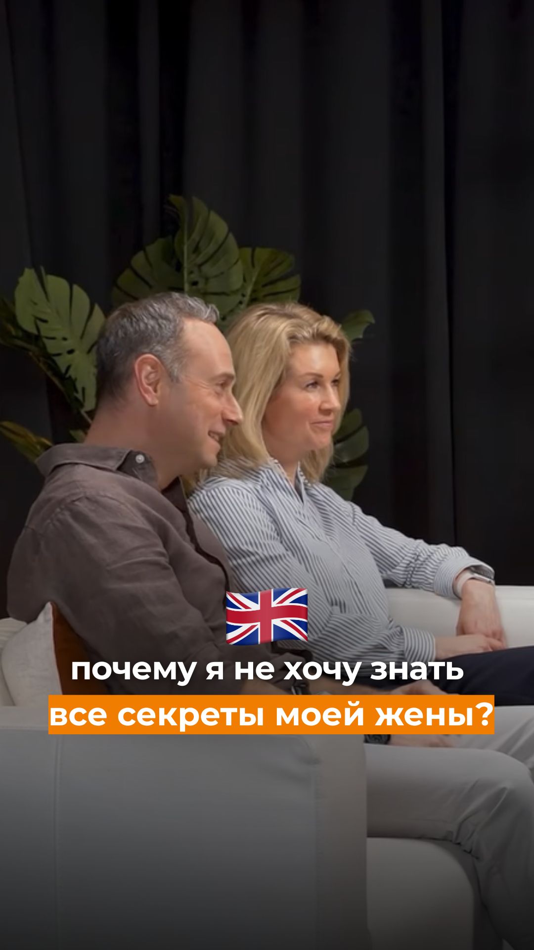 Почему я не хочу знать все секреты моей жены?