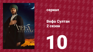 Вефа Султан 2 сезон 10 серия «Решающая воля»