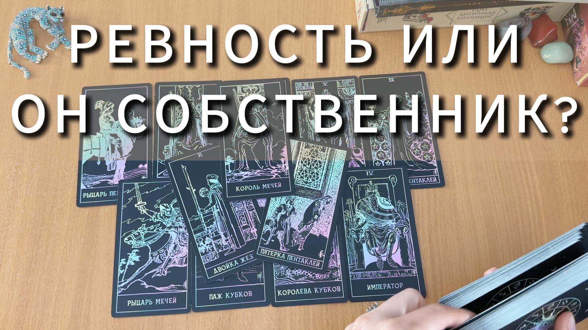 РЕВНОСТЬ ИЛИ ОН ПРОСТО СОБСТВЕННИК? расклад таро, гадание на картах