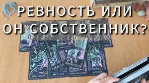 РЕВНОСТЬ ИЛИ ОН ПРОСТО СОБСТВЕННИК? расклад таро, гадание на картах