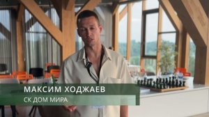 ОТЗЫВ_06.08.26_СК ДОМ МИРА