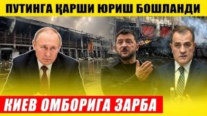 🍿 КИЕВ ОМБОРИГА ЗАРБА---ПУТИНГА ҚАРШИ ЮРИШ...