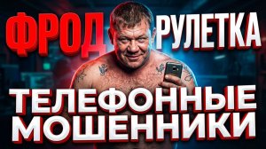 МОШЕННИКИ ЗВОНЯТ ПО ТЕЛЕФОНУ , СЕРГЕЙ СЕДОЙ АНТИМОШЕННИК