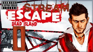 Три балбеса ➖ Escape Dead Island (нарезка стрима) #1
