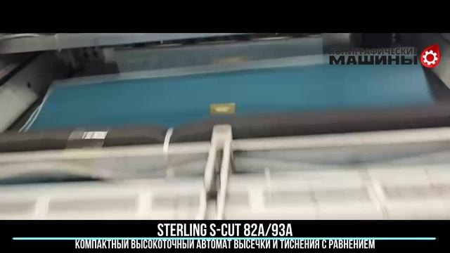 STERLING S-CUT 82A-93A тиснение 1