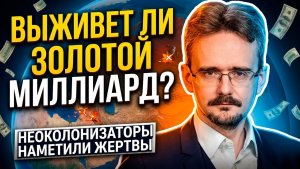 НЕОКОЛОНИЗАТОРЫ НАМЕТИЛИ ЖЕРТВ