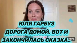 САМВЕЛ АДАМЯН, ЮЛЯ ГАРБУЗ, ДОРОГА ДОМОЙ.. ВОТ И ЗАКОНЧИЛАСЬ  СКАЗКА..