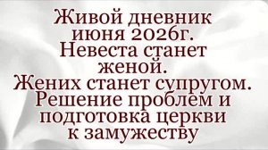 Кто решит все наши проблемы? Жених берёт на себя все нужды. Защита старшего брата и подготовка к....