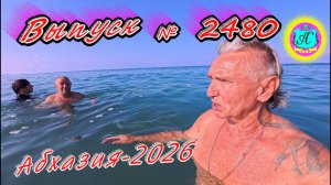 #Абхазия2026🌴 06.08.26г.🔥 Выпуск № 2480❗вчера +32°🌡ночью +22°🌡