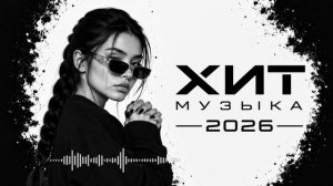 ТОП ХИТЫ 2026 ❤️ ЛУЧШАЯ МУЗЫКА