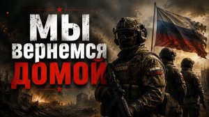 Песни_СВО - Мы вернемся домой