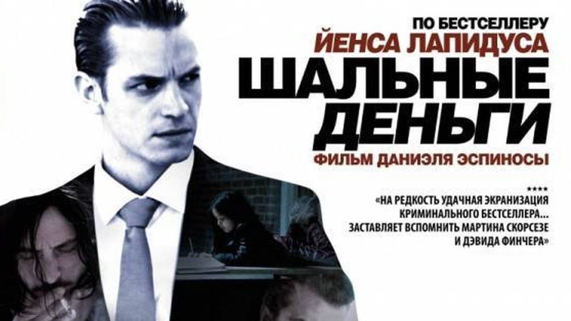 Шальные деньги | Легкие деньги | Snabba Cash (2010)