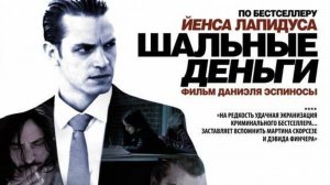 Шальные деньги | Легкие деньги | Snabba Cash (2010)
