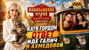 ГОРДОН ОБЪЯСНИЛА СВОЁ ПОВЕДЕНИЕ НА «БОЛЬШОМ КУШЕ» И ОТВЕТИЛА ИДЕ ГАЛИЧ С АХМЕДОВОЙ!