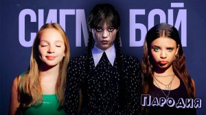 ПЕСНЯ WEDNESDAY 2025 клип Betsy, Мария Янковская - Сигма Бой ПАРОДИЯ на УЭНСДЕЙ УЭНЗДЕЙ 2 СЕЗОН