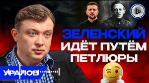 Война  до 2050 года. Уралов / ШЕЛЕС   Россия готовится к долгой войне. Украине продали три иллюзии