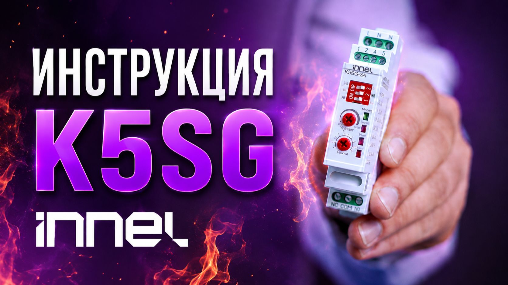 Как настроить УЗП Innel K5SG-3A | Инструкция от производителя