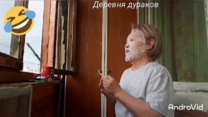 Деревня дураков 🤣🤣🤣