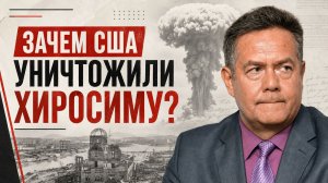 Николай ПЛАТОШКИН | Зачем США сбросили атомную бомбу на Хиросиму?