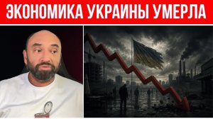 Крах экономики Украины // Жуткий развал всех секторов в стране // Надежды нет