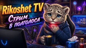 Мир Танков/ СТРИМ/