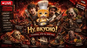 НЯМ-НЯМ МАНСЫ С КОТОМ 🐾 Dead by Daylight