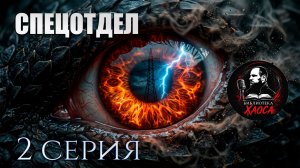 Они случайно разбудили ЕГО  | 2 серия аудиосериал «Спецотдел» (Городское фэнтези/Мистика)