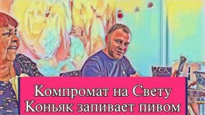 Самвел Адамян СВЕТА БУXAET ПО-ЧЁPHOMУ  КОЛЯ ВЫСКАЗАЛ МАМЕ