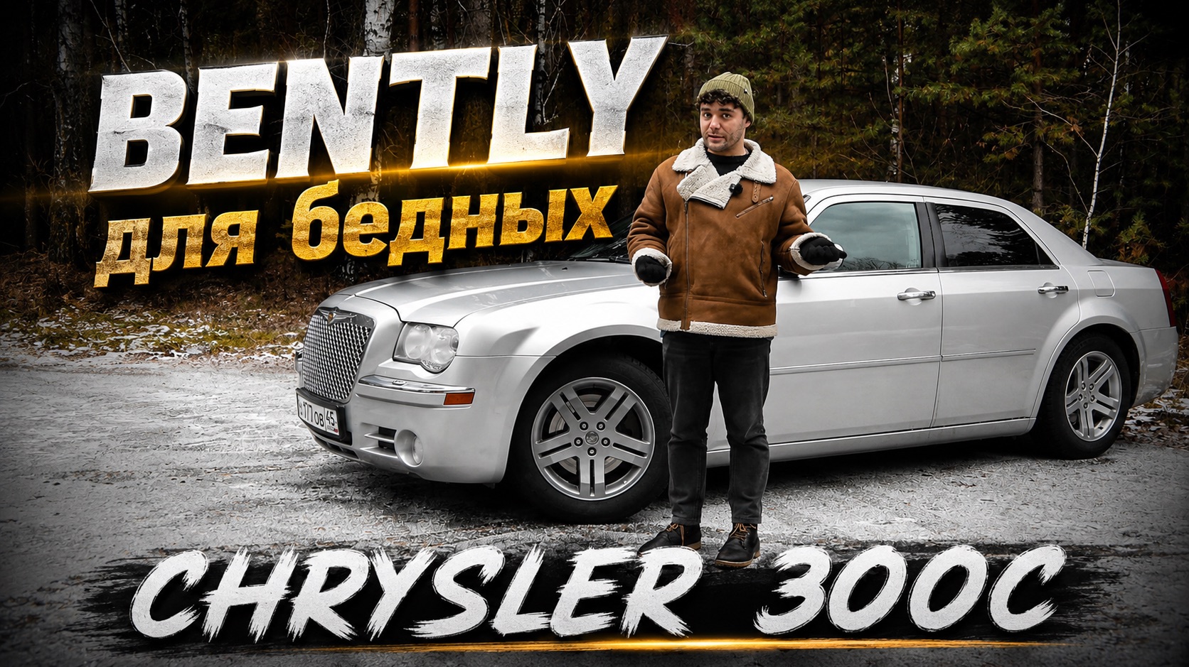 Bently для бедных - Chrysler 300C