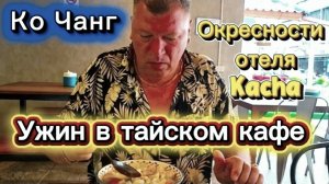 13 серия. Ко Чанг. Отель Kacha Resort. Окресности отеля. Ужин в тайском кафе. Август 2026 г.