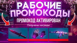 😱 ПРОВЕРИЛ ПРОМОКОДЫ ПОДПИСЧИКОВ STANDOFF 2! Я БЫЛ В ШОКЕ СТАНДОФФ 2