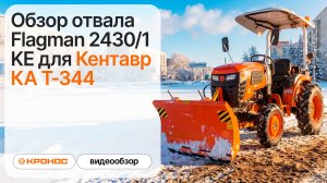 Обзор отвала Flagman 2430/1 KE для Кентавр КА Т-344