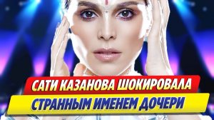 Сати Казанова шокировала странным именем дочери ★ Новости Шоу-Бизнеса